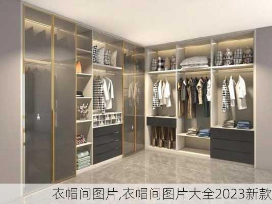 衣帽间图片,衣帽间图片大全2023新款