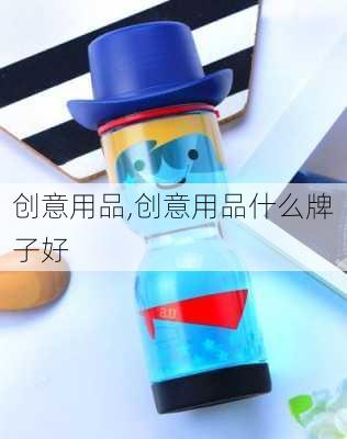 创意用品,创意用品什么牌子好