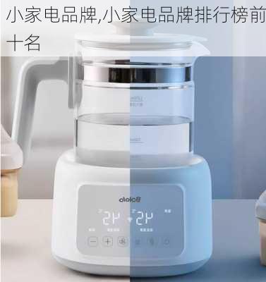 小家电品牌,小家电品牌排行榜前十名