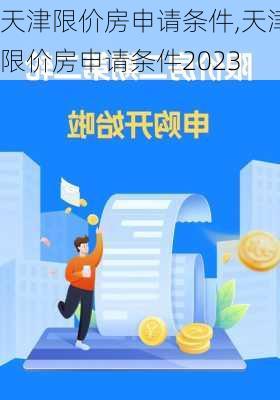 天津限价房申请条件,天津限价房申请条件2023