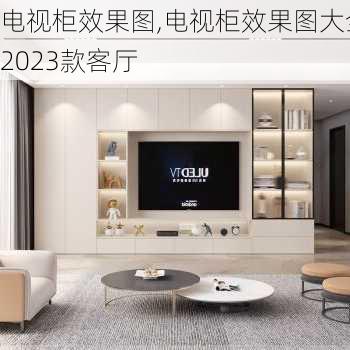 电视柜效果图,电视柜效果图大全2023款客厅