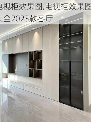 电视柜效果图,电视柜效果图大全2023款客厅