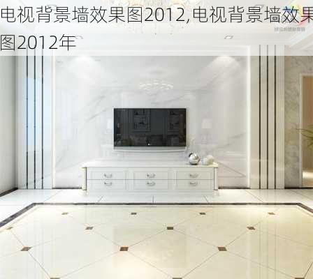 电视背景墙效果图2012,电视背景墙效果图2012年