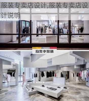 服装专卖店设计,服装专卖店设计说明