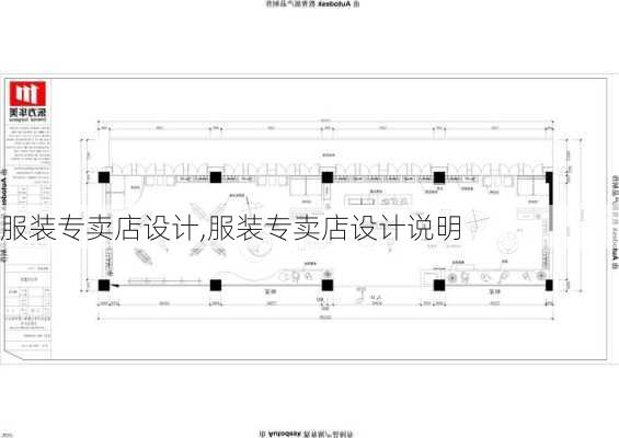 服装专卖店设计,服装专卖店设计说明
