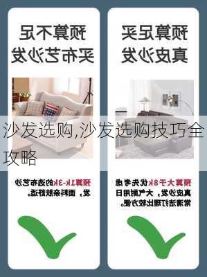 沙发选购,沙发选购技巧全攻略