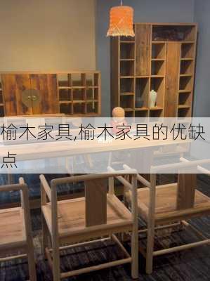 榆木家具,榆木家具的优缺点