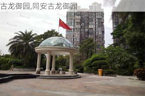 古龙御园,同安古龙御园