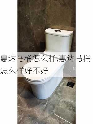 惠达马桶怎么样,惠达马桶怎么样好不好