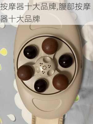 按摩器十大品牌,腹部按摩器十大品牌