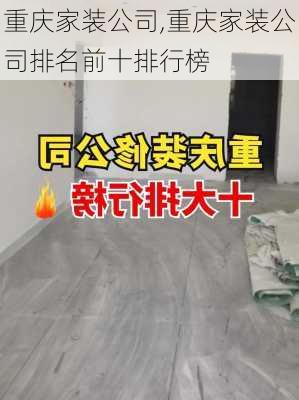 重庆家装公司,重庆家装公司排名前十排行榜