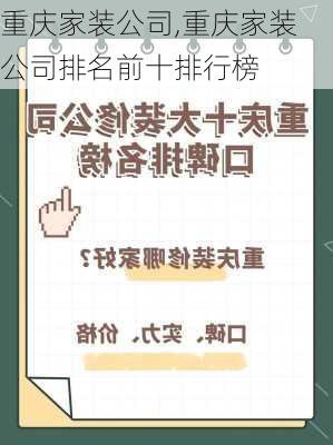 重庆家装公司,重庆家装公司排名前十排行榜