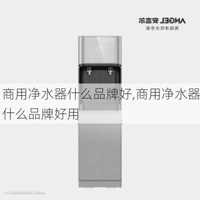 商用净水器什么品牌好,商用净水器什么品牌好用