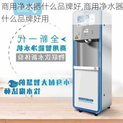 商用净水器什么品牌好,商用净水器什么品牌好用