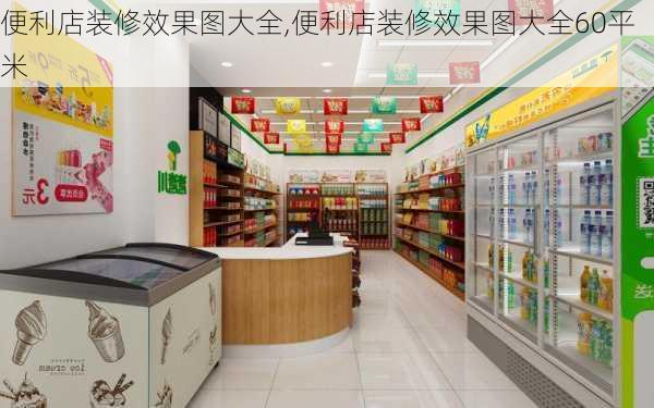 便利店装修效果图大全,便利店装修效果图大全60平米