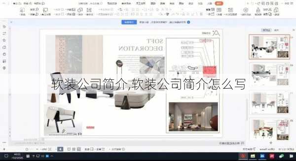 软装公司简介,软装公司简介怎么写