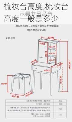 梳妆台高度,梳妆台高度一般是多少