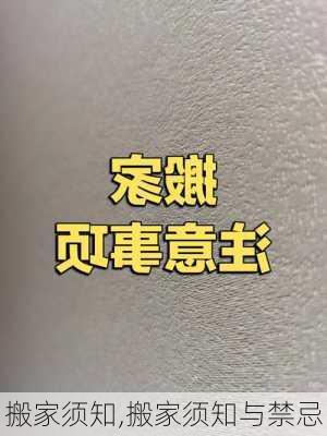 搬家须知,搬家须知与禁忌