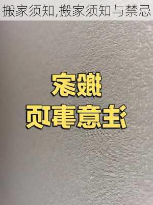 搬家须知,搬家须知与禁忌