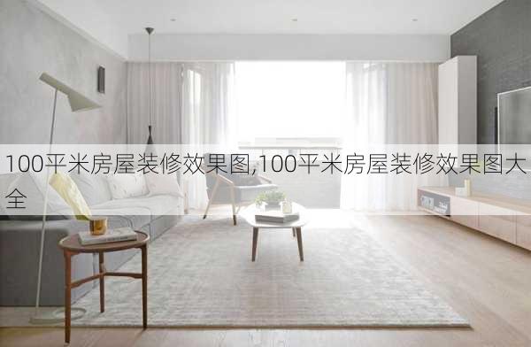 100平米房屋装修效果图,100平米房屋装修效果图大全