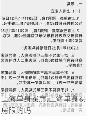 上海单身买房,上海单身买房限购吗