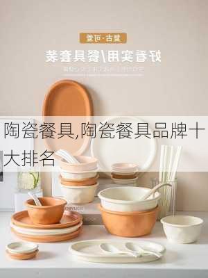 陶瓷餐具,陶瓷餐具品牌十大排名