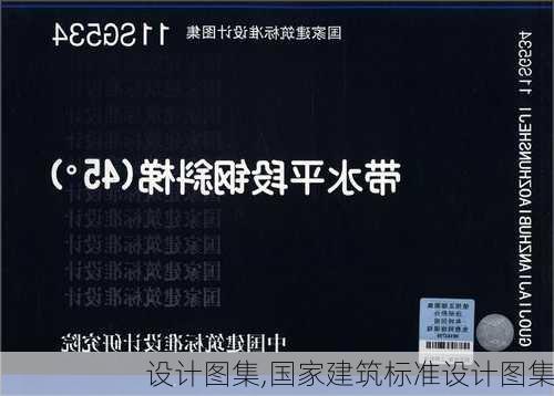 设计图集,国家建筑标准设计图集