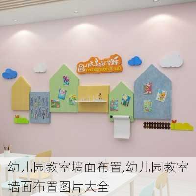 幼儿园教室墙面布置,幼儿园教室墙面布置图片大全