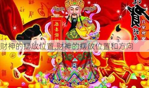 财神的摆放位置,财神的摆放位置和方向