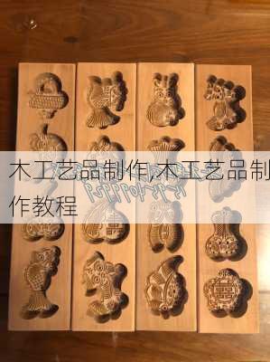 木工艺品制作,木工艺品制作教程