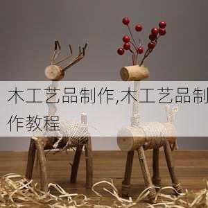 木工艺品制作,木工艺品制作教程