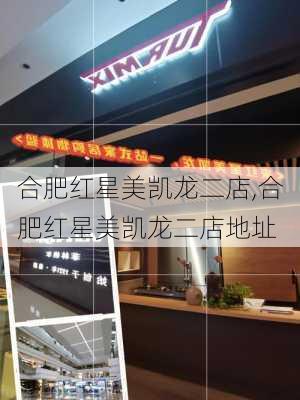 合肥红星美凯龙二店,合肥红星美凯龙二店地址