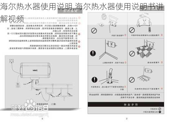 海尔热水器使用说明,海尔热水器使用说明书讲解视频