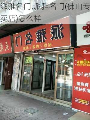 派雅名门,派雅名门(佛山专卖店)怎么样