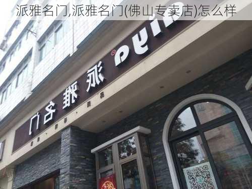 派雅名门,派雅名门(佛山专卖店)怎么样