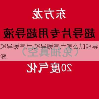 超导暖气片,超导暖气片怎么加超导液