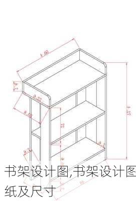 书架设计图,书架设计图纸及尺寸