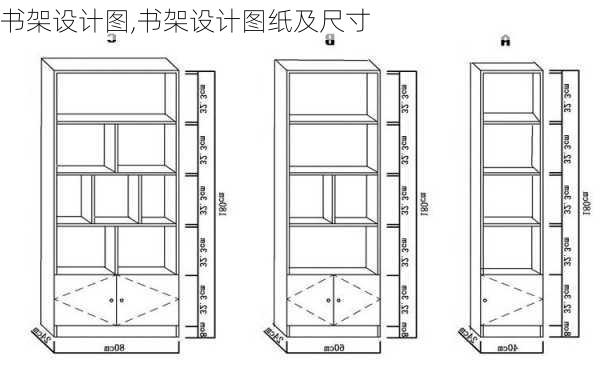 书架设计图,书架设计图纸及尺寸