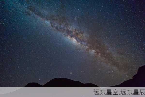 远东星空,远东星辰