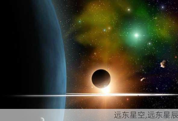 远东星空,远东星辰