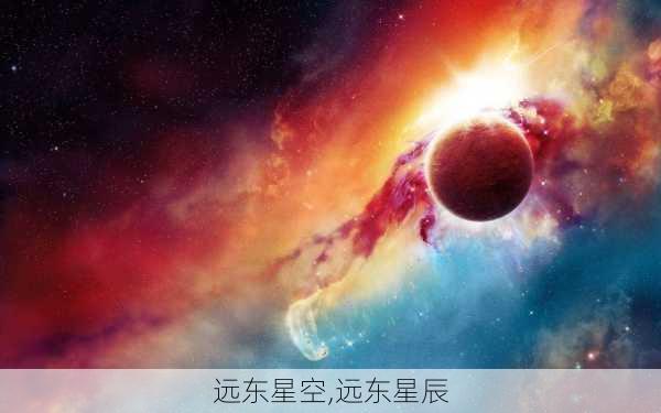 远东星空,远东星辰