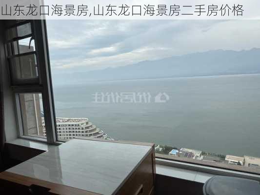 山东龙口海景房,山东龙口海景房二手房价格