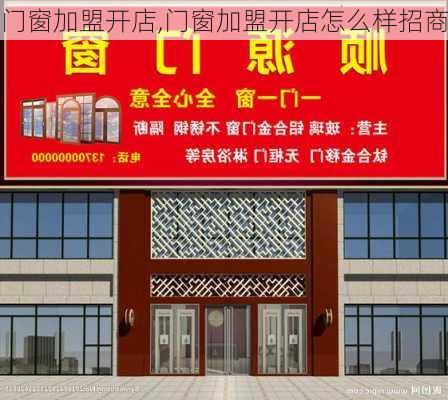 门窗加盟开店,门窗加盟开店怎么样招商