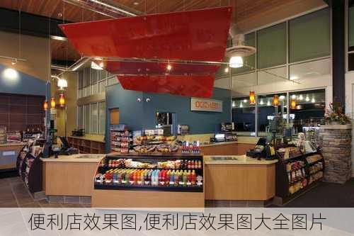 便利店效果图,便利店效果图大全图片