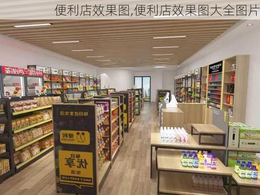 便利店效果图,便利店效果图大全图片