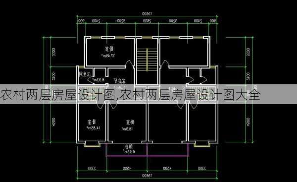 农村两层房屋设计图,农村两层房屋设计图大全