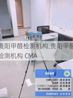 贵阳甲醛检测机构,贵阳甲醛检测机构 CMA