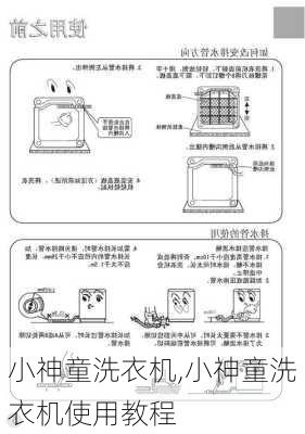 小神童洗衣机,小神童洗衣机使用教程