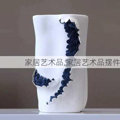 家居艺术品,家居艺术品摆件