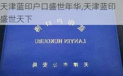 天津蓝印户口盛世年华,天津蓝印盛世天下